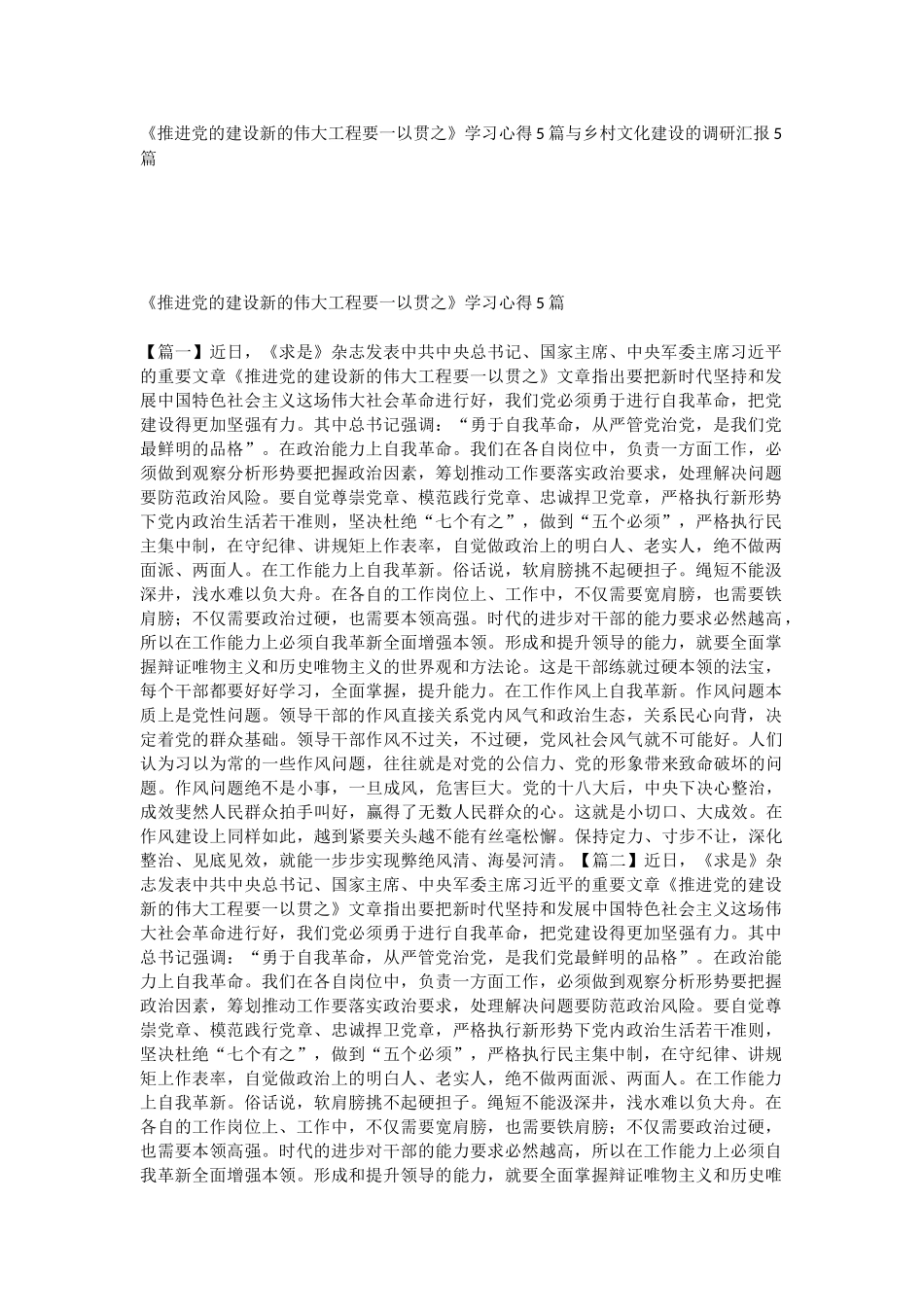 《推进党的建设新的伟大工程要一以贯之》学习心得5篇与乡村文化建设的调研汇报5篇.docx_第1页