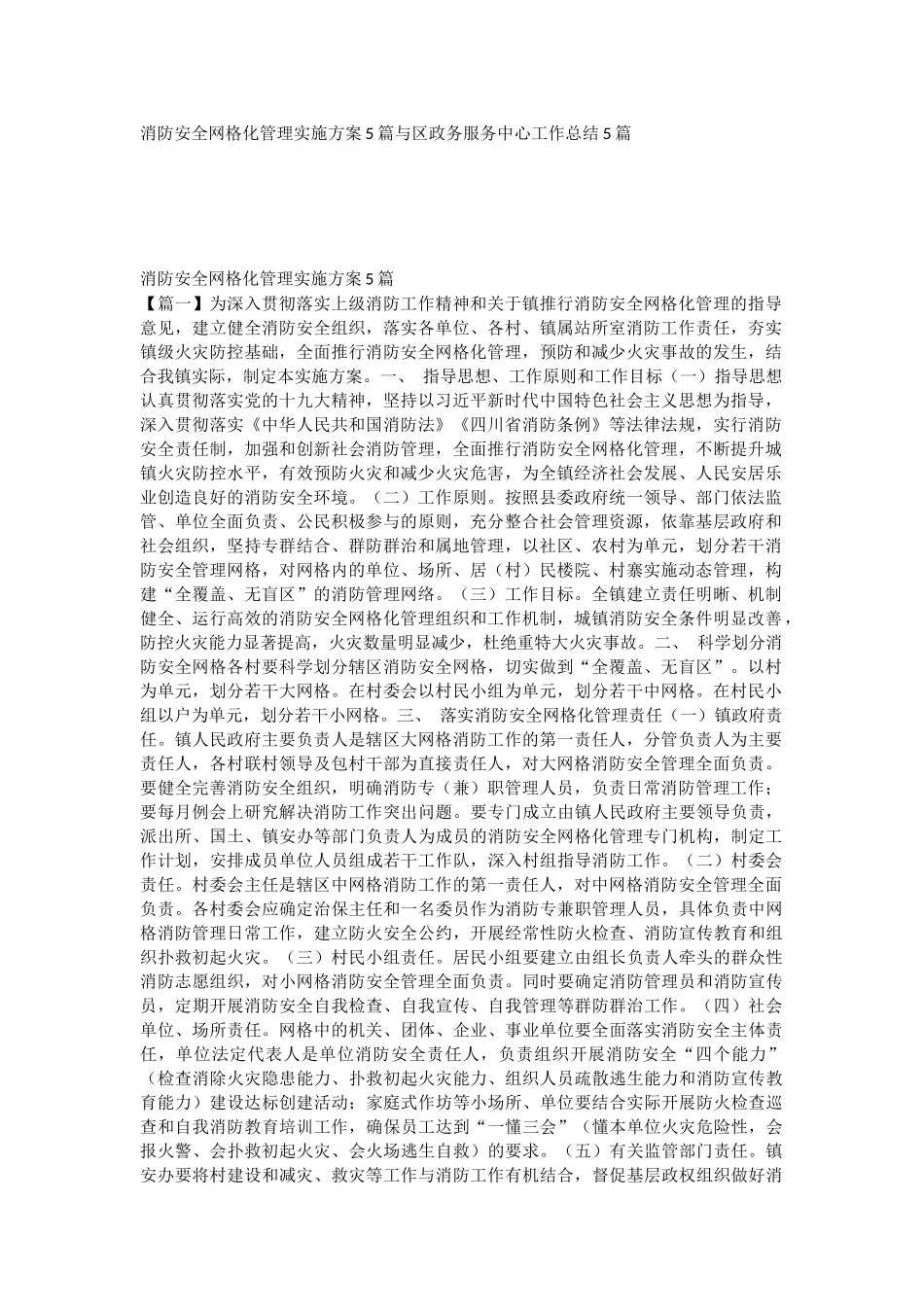 消防安全网格化管理实施方案5篇与区政务服务中心工作总结5篇.docx_第1页