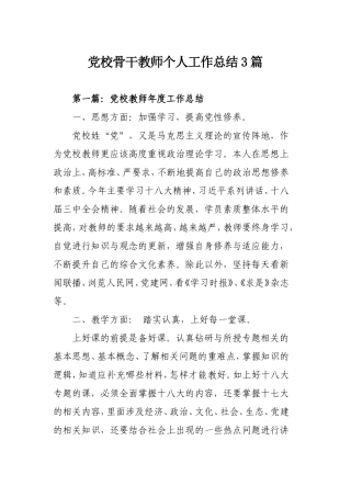 党校骨干教师个人工作总结3篇.doc