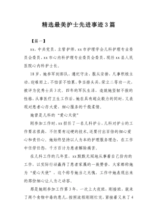 精选最美护士先进事迹3篇.doc