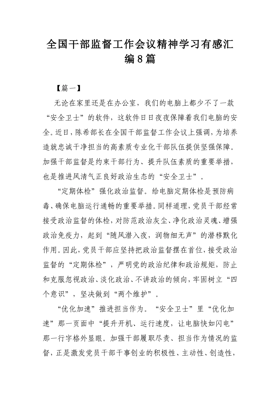 全国干部监督工作会议精神学习有感汇编8篇.doc_第1页