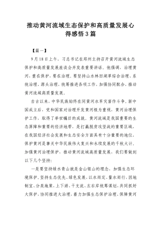 推动黄河流域生态保护和高质量发展心得感悟3篇.doc