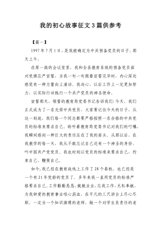 我的初心故事征文3篇供参考.doc