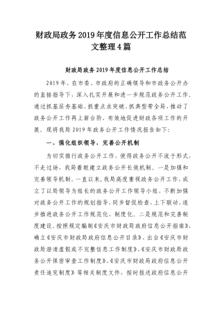 财政局政务2019年度信息公开工作总结范文整理4篇.doc