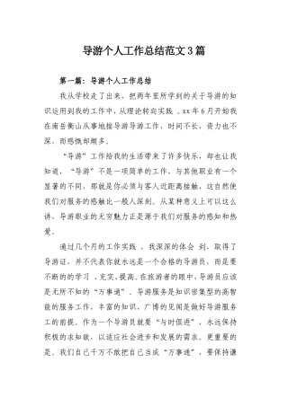 导游个人工作总结范文3篇.doc