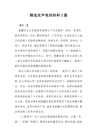 精选发声亮剑材料3篇.doc
