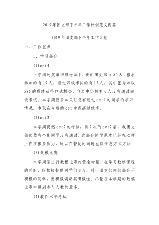 2019年团支部下半年工作计划范文两篇.doc