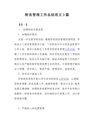 财务管理工作总结范文3篇.doc