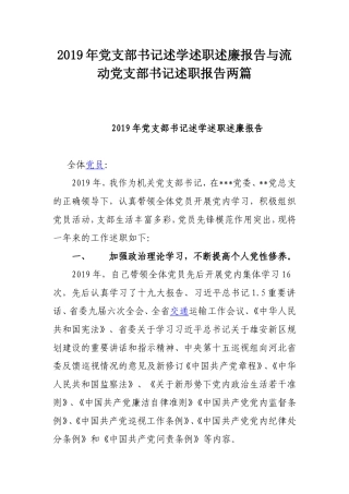 2019年党支部书记述学述职述廉报告与流动党支部书记述职报告两篇.doc