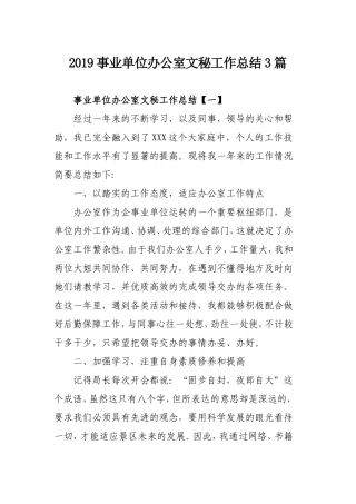 2019事业单位办公室文秘工作总结3篇.doc