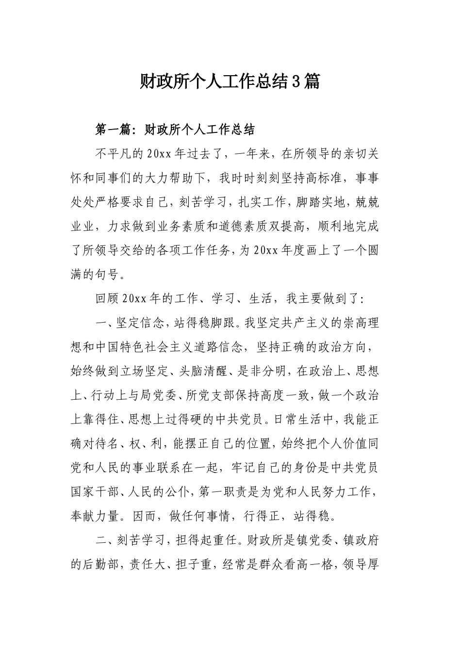 财政所个人工作总结3篇.doc_第1页