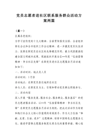 党员志愿者进社区联系服务群众活动方案两篇.doc