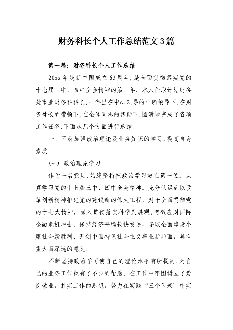财务科长个人工作总结范文3篇.doc_第1页