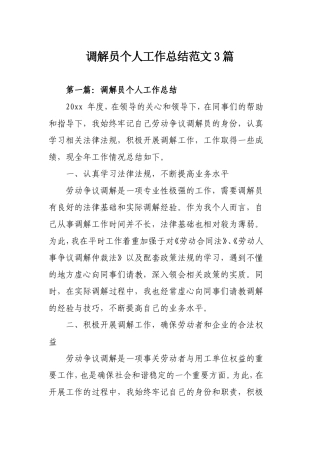 调解员个人工作总结范文3篇.doc