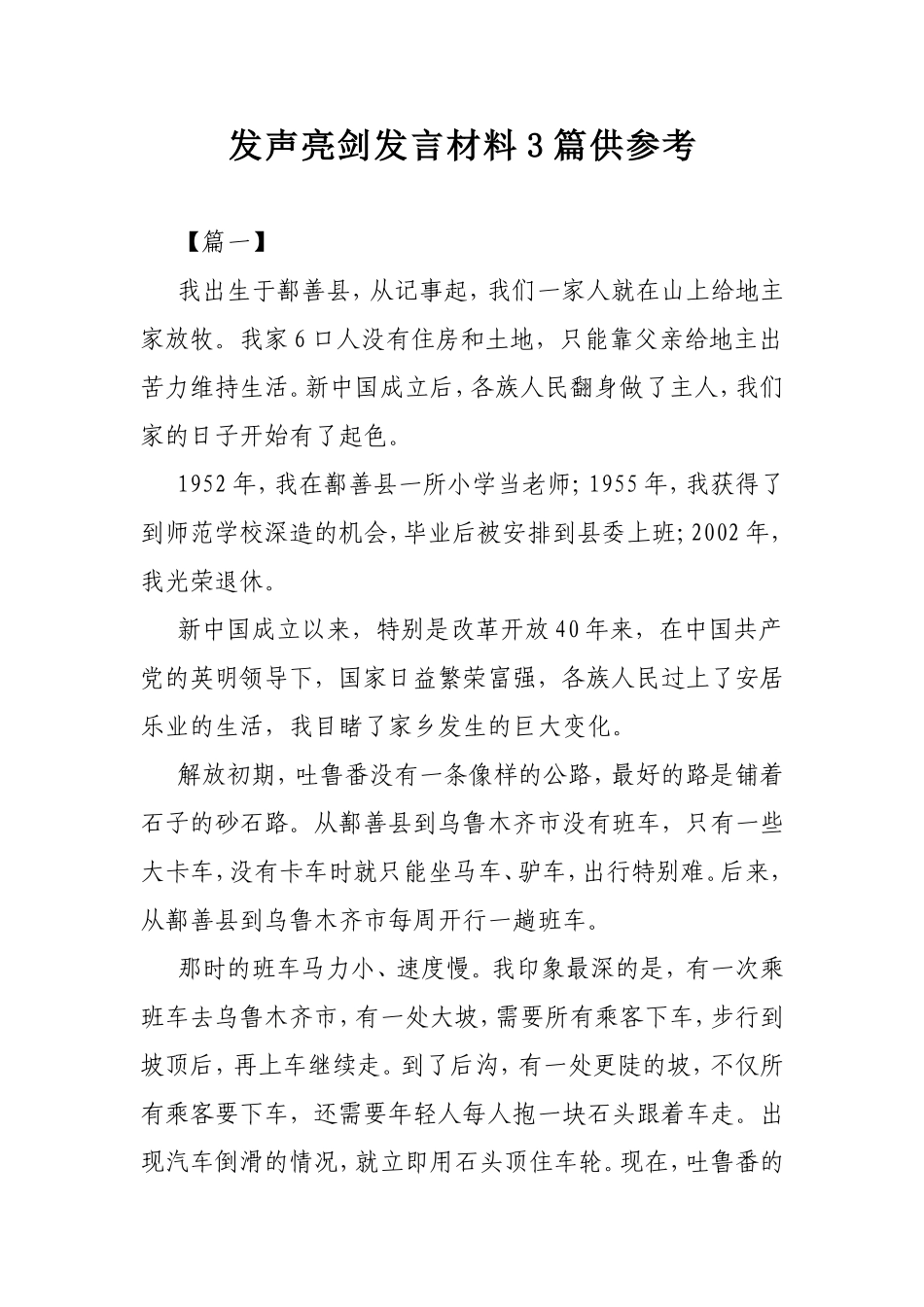 发声亮剑发言材料3篇供参考.doc_第1页