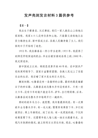 发声亮剑发言材料3篇供参考.doc