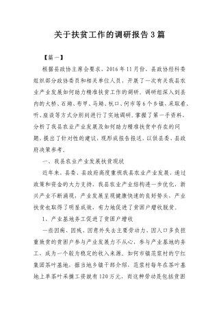 关于扶贫工作的调研报告3篇.doc