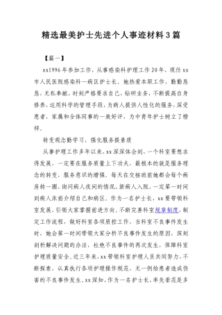 精选最美护士先进个人事迹材料3篇.doc