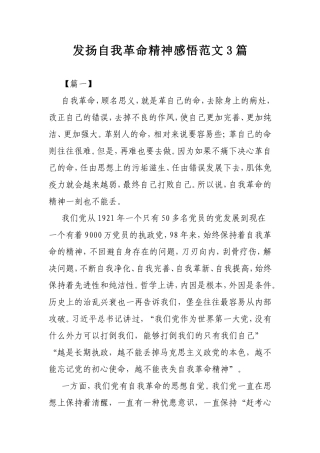 发扬自我革命精神感悟范文3篇.doc