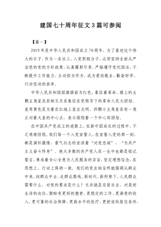 建国七十周年征文3篇可参阅.doc