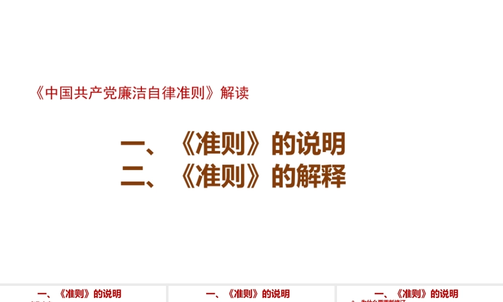 《中国共产党廉洁自律准则》解读PPT.pptx