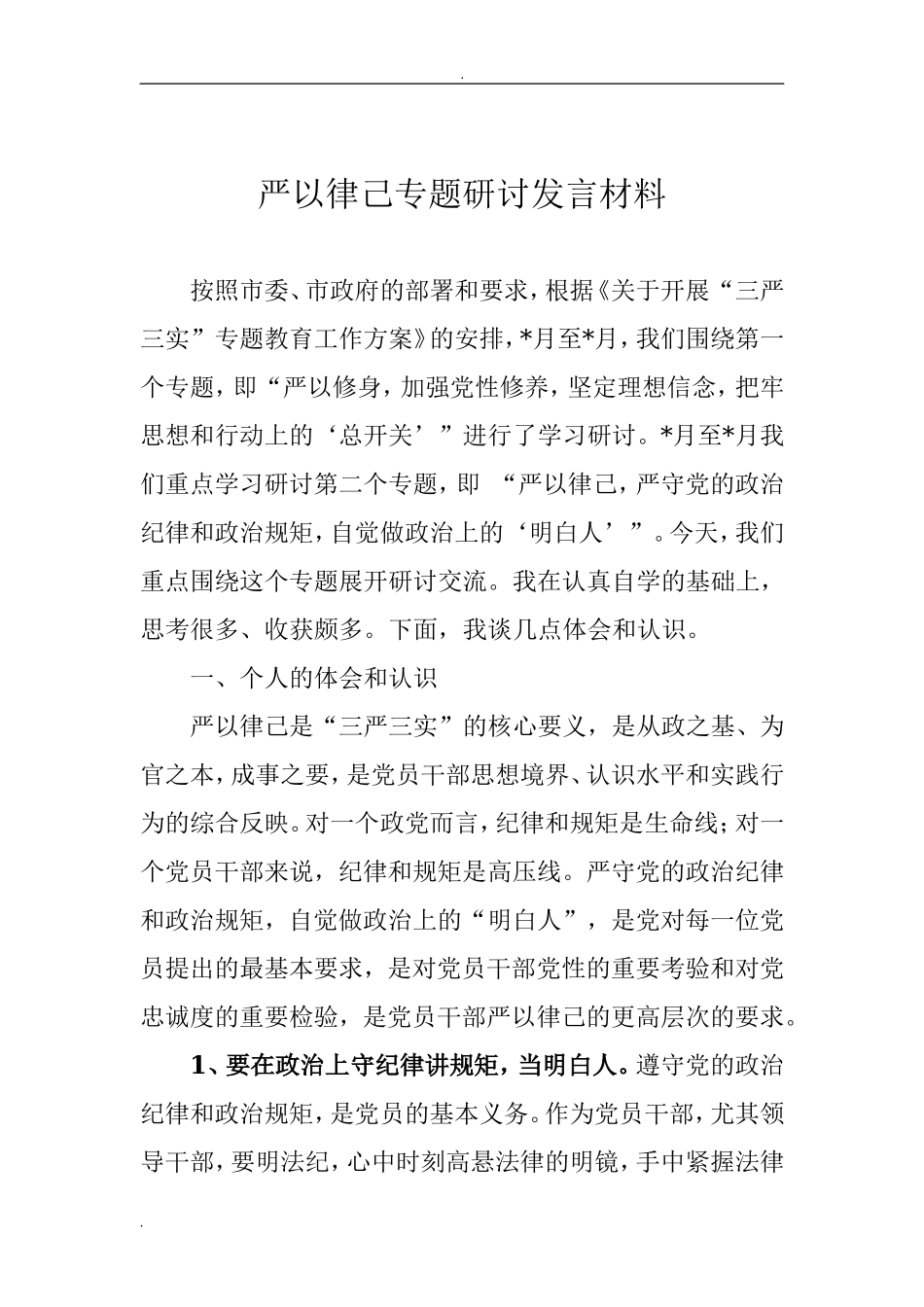 严以律己-严守党的政治纪律和政治规矩-自觉做政治上的“明白人”研讨材料.doc_第1页