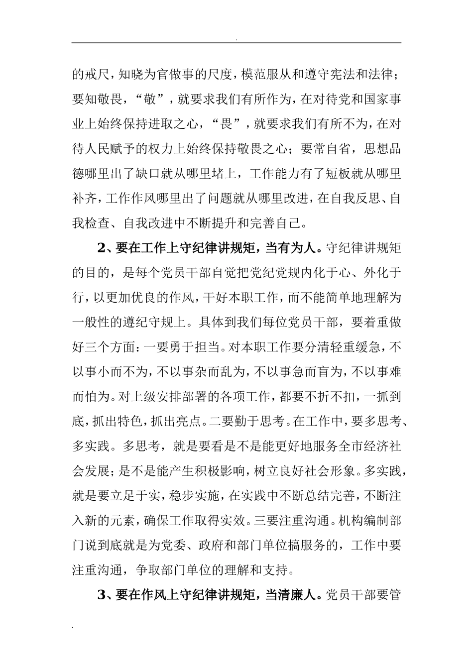严以律己-严守党的政治纪律和政治规矩-自觉做政治上的“明白人”研讨材料.doc_第2页