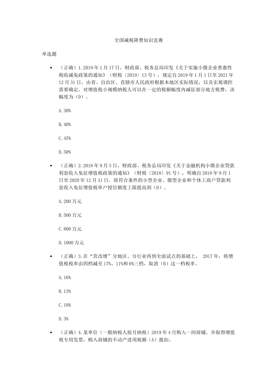 全国减税降费知识竞赛-部分答案.docx_第1页