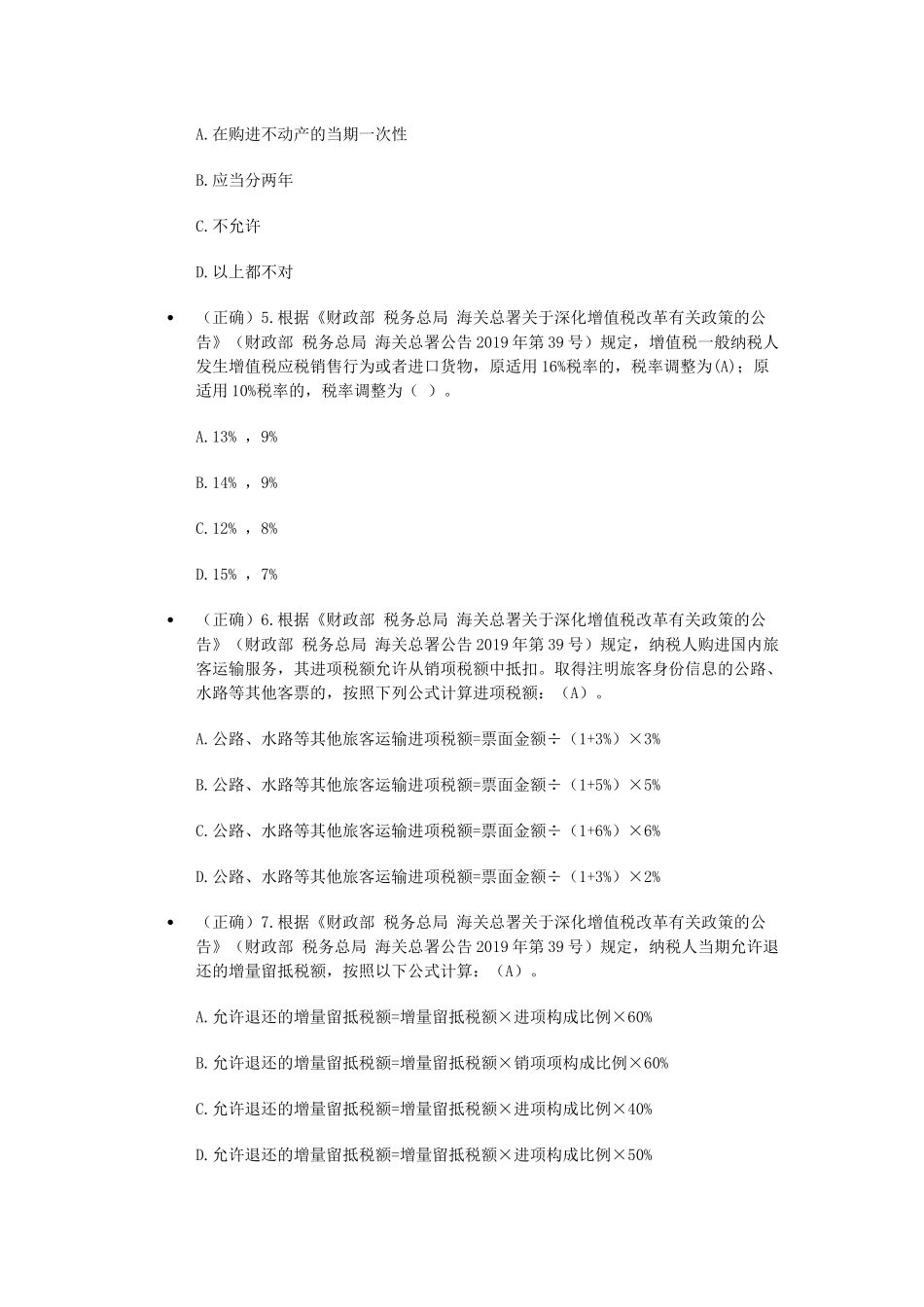 全国减税降费知识竞赛-部分答案.docx_第2页
