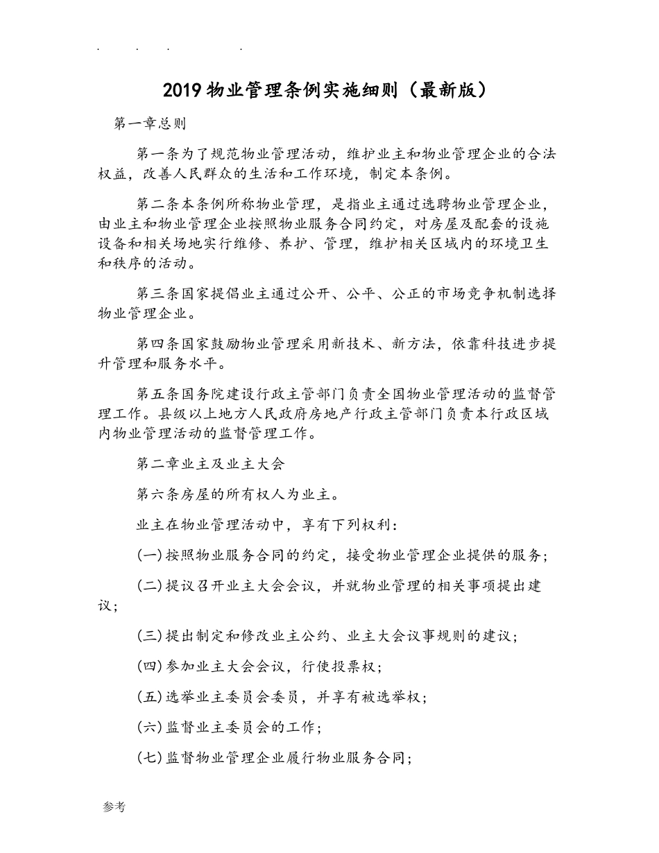 2019年物业管理条例实施细则(最新版).doc_第1页