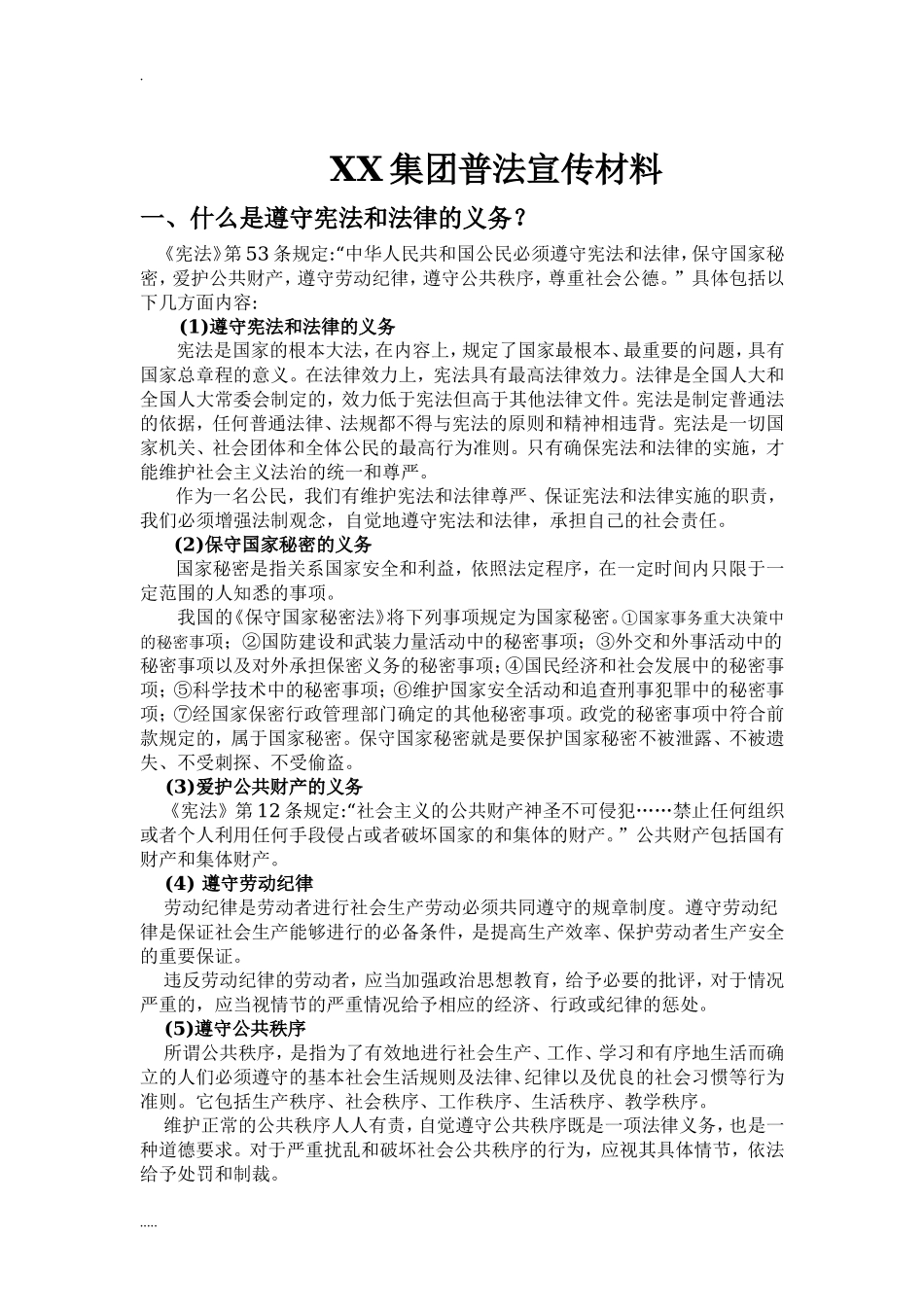 普法宣传材料.doc_第1页