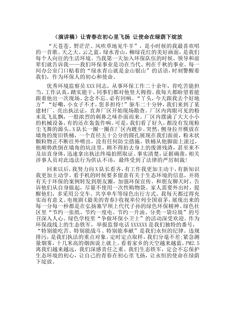 （演讲稿）让青春在初心里飞扬 让使命在绿荫下绽放.doc_第1页
