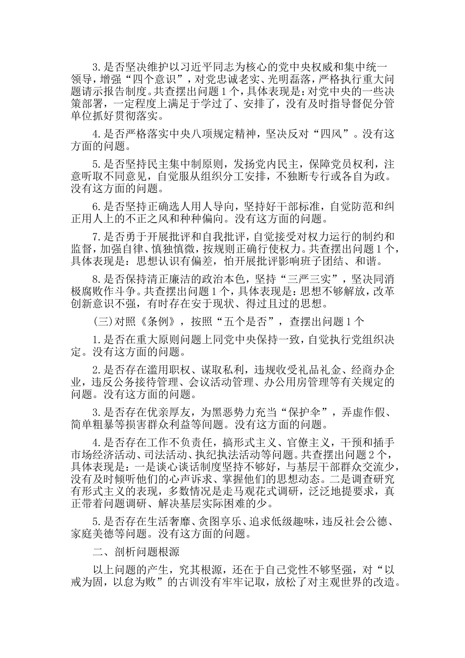 6篇对照党章党规找差距个人发言材料.doc_第2页