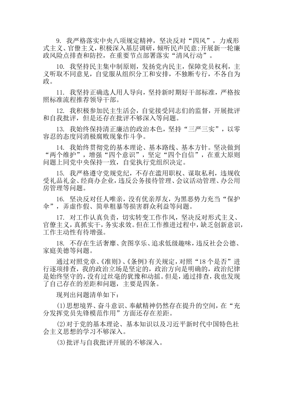 在对照党章党规18个是否找差距专题会上的发言.doc_第2页