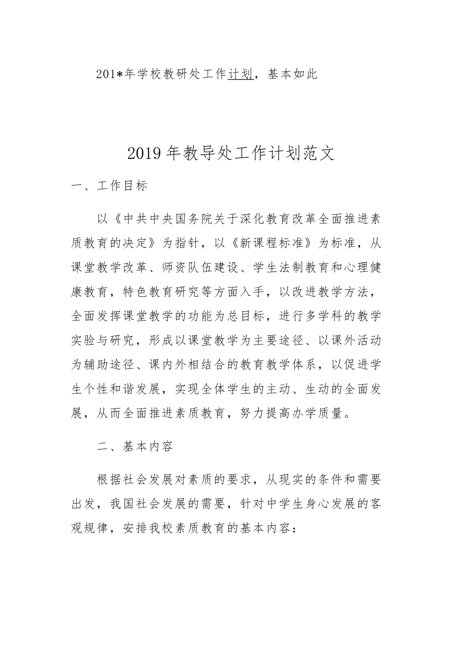 2019年教导处工作计划范文与2019年教研处工作计划范文.docx_第2页