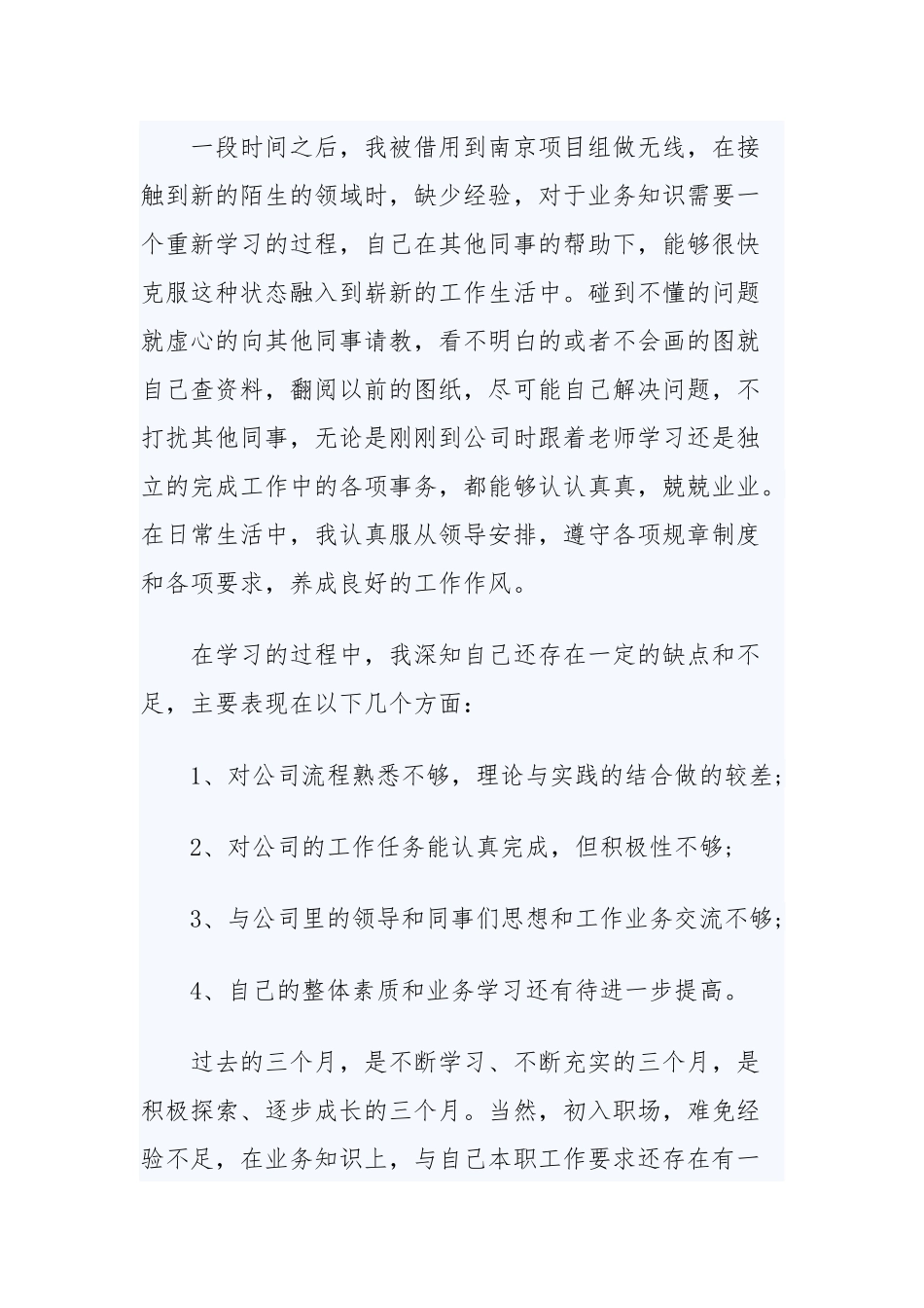 2019转正定级自我鉴定书与年终个人工作自我鉴定优秀范文.docx_第2页