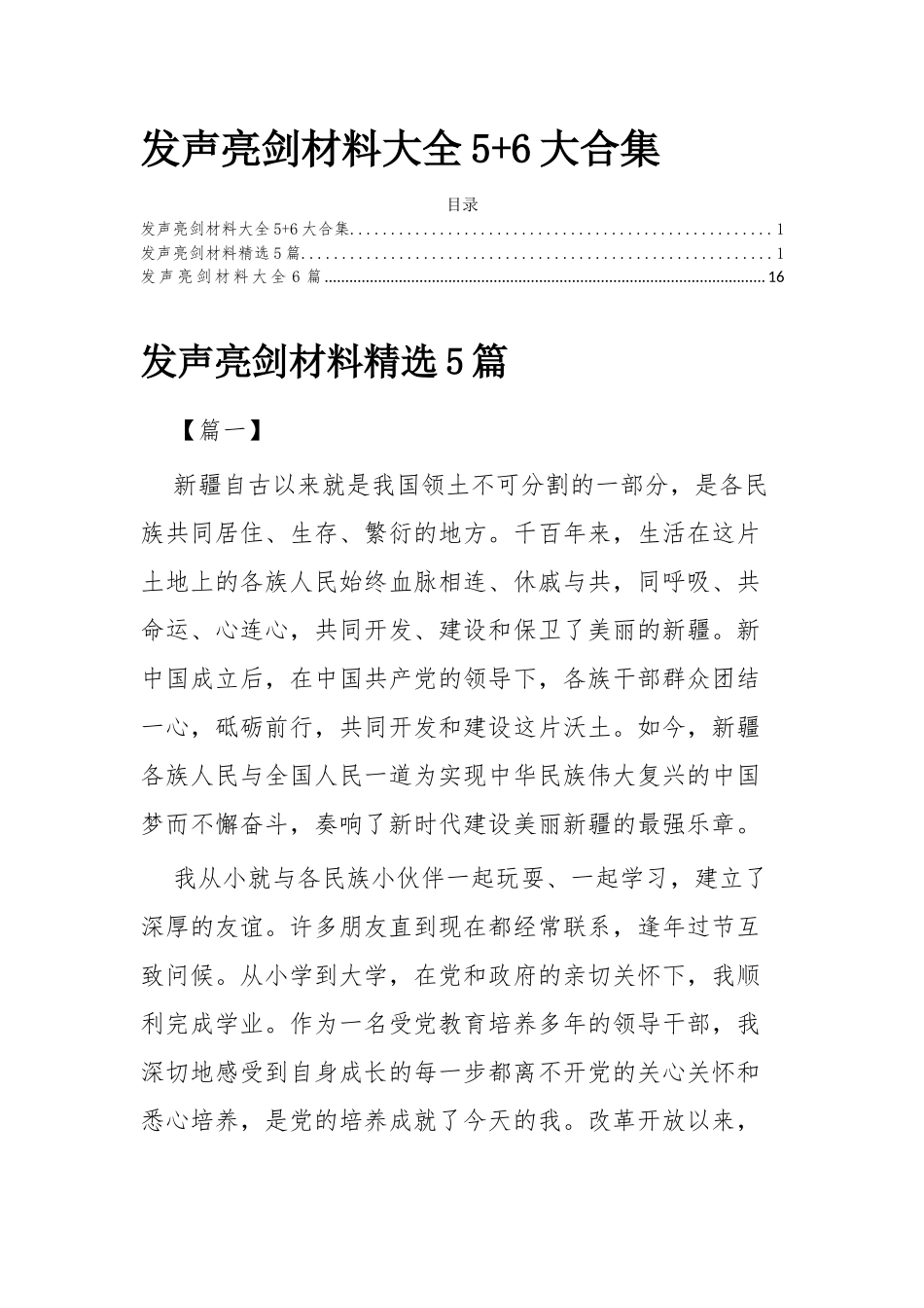 发声亮剑材料大全5+6大合集.docx_第1页