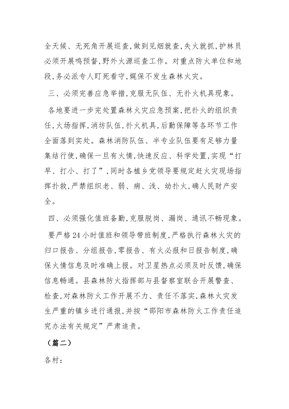 加强森林防火的紧急通知四篇.docx_第2页