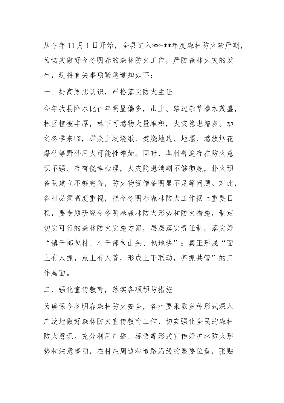 加强森林防火的紧急通知四篇.docx_第3页