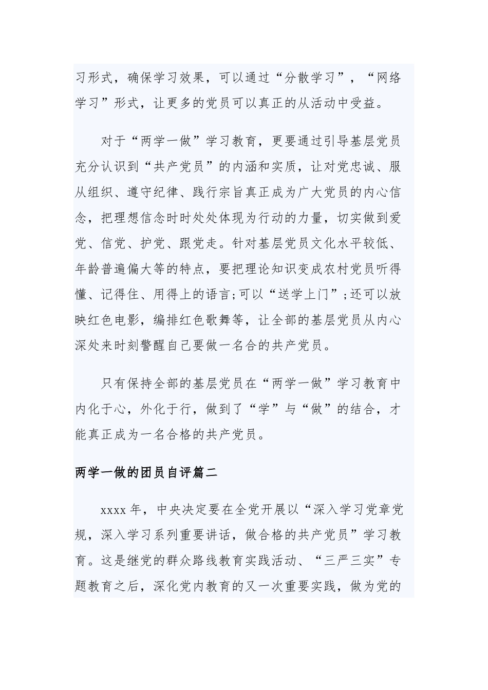 两学一做的团员自评与两学一做第四专题讨论发言稿.docx_第2页
