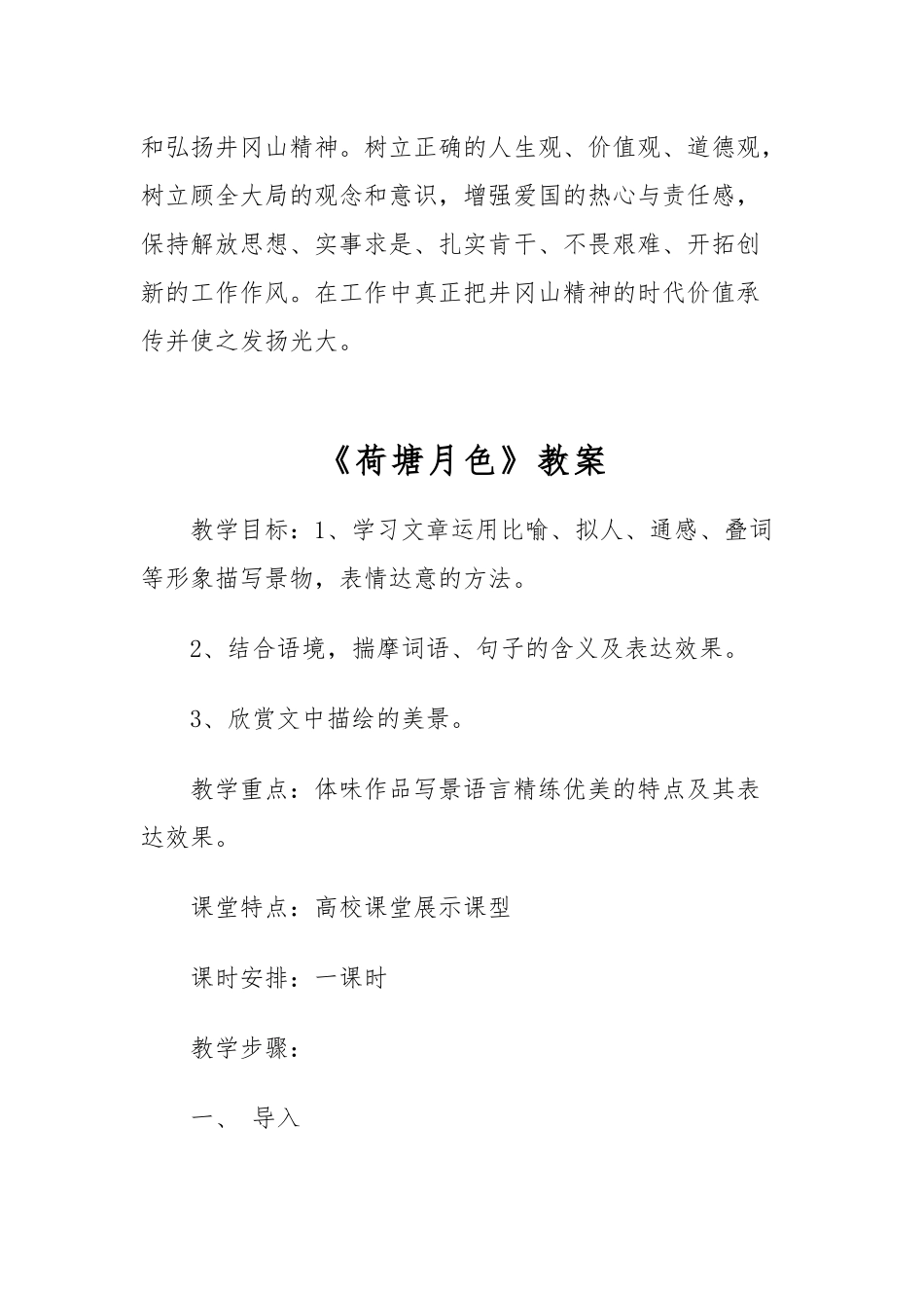 井冈山培训学习心得体会与《荷塘月色》教案.docx_第3页