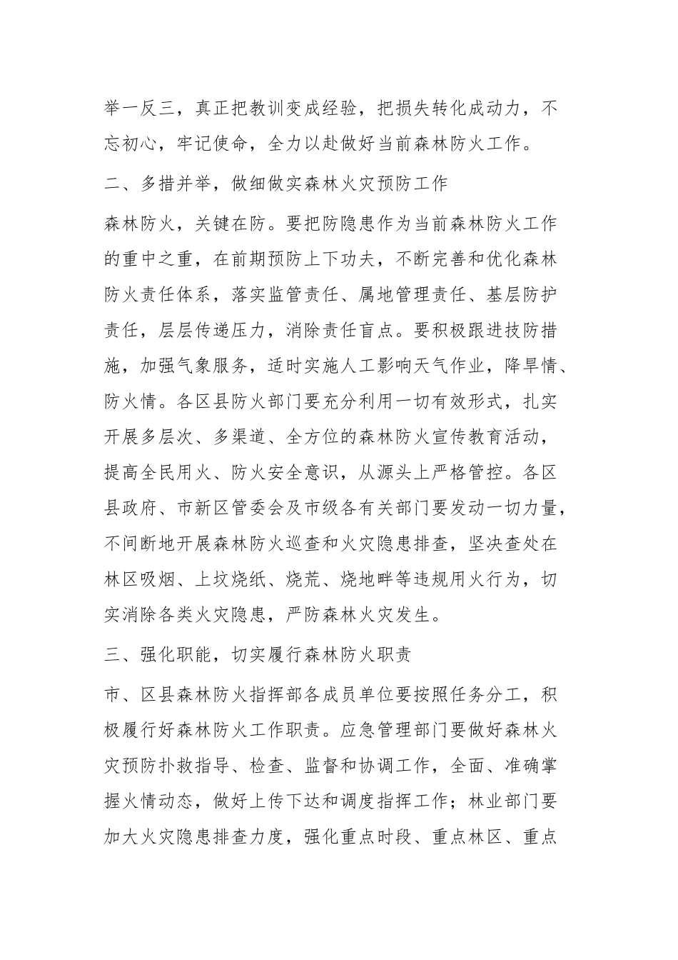 进一步做好当前森林防火工作的通知七篇.docx_第2页