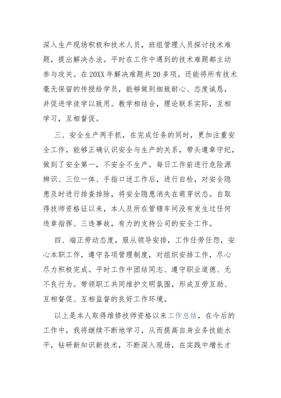 汽修个人年终工作总结范文三篇与汽车修理工个人先进材料.docx_第2页