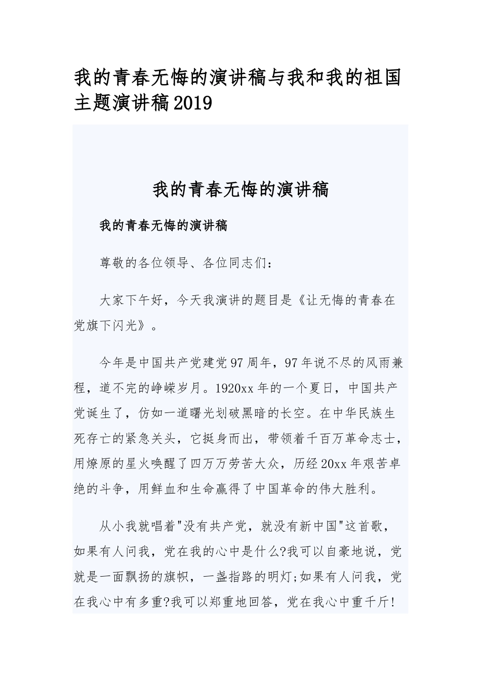 我的青春无悔的演讲稿与我和我的祖国主题演讲稿2019.docx_第1页