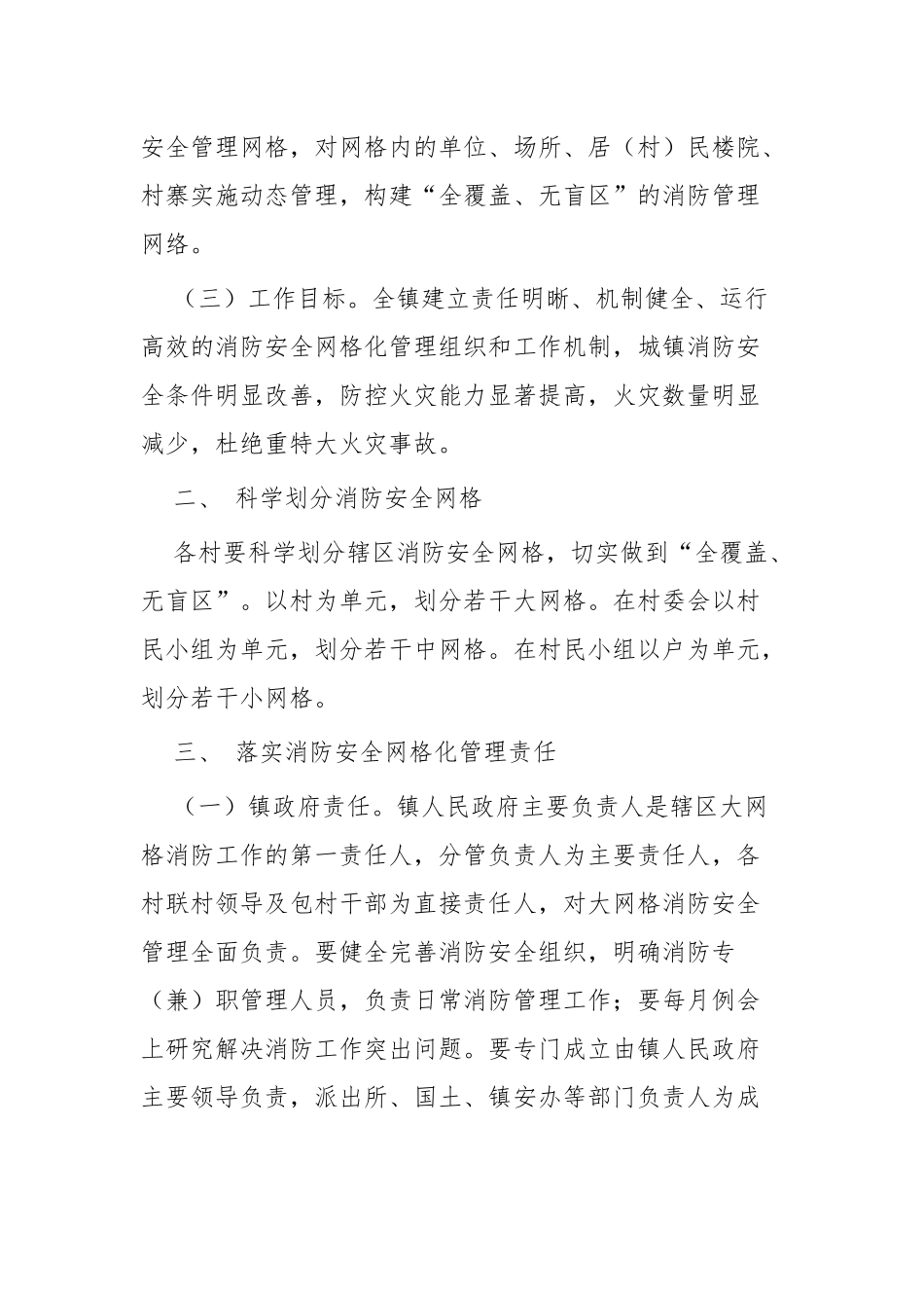 消防安全网格化管理实施方案四篇.docx_第2页