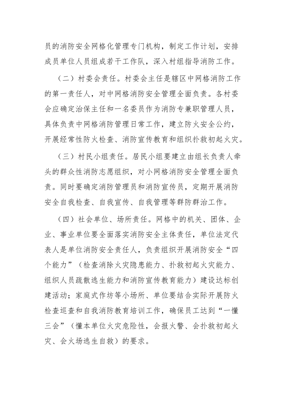 消防安全网格化管理实施方案四篇.docx_第3页