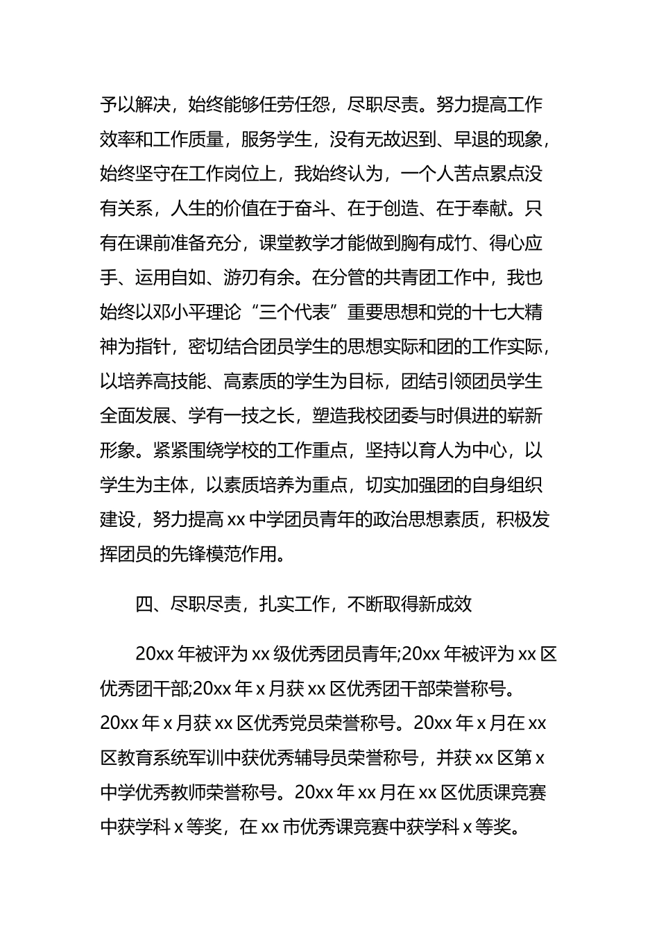 优秀党员教师个人述职报告范文与校园物业管理公司述职报告.docx_第3页