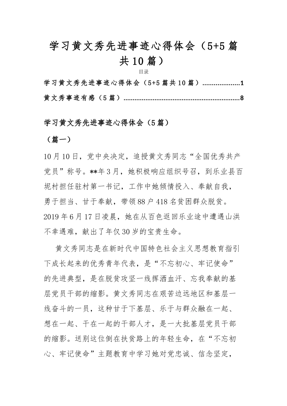 学习黄文秀先进事迹心得体会（5+5篇共10篇）.docx_第1页