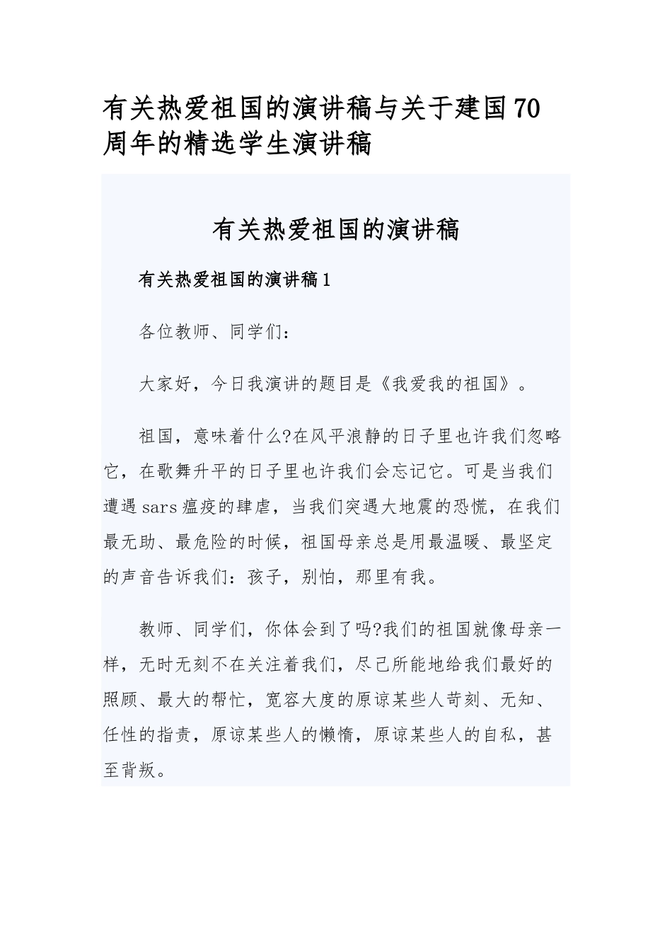 有关热爱祖国的演讲稿与关于建国70周年的精选学生演讲稿.docx_第1页
