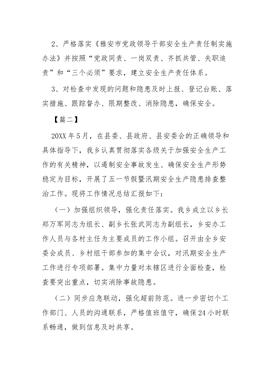 汛期安全生产工作总结四篇.docx_第2页
